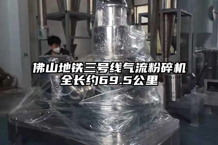佛山地铁三号线91香蕉视频污版下载全长约69.5公里