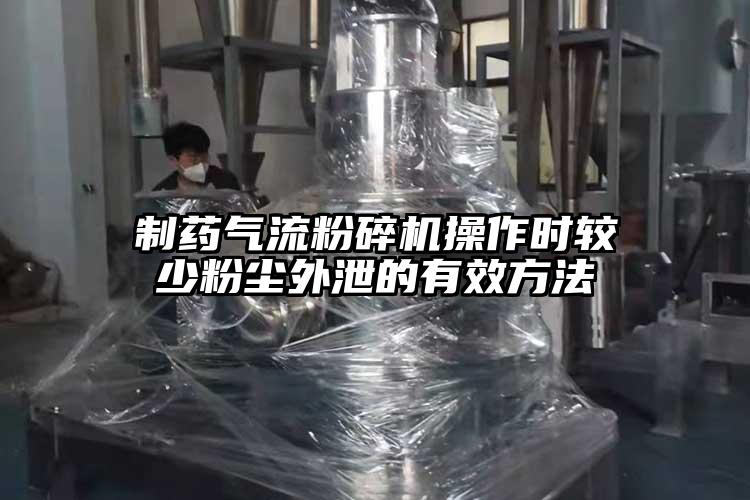 制药91香蕉视频污版下载操作时较少粉尘外泄的有效方法