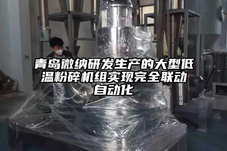 青岛大香蕉性爱视频研发生产的大型低温粉碎机组实现完全联动自动化