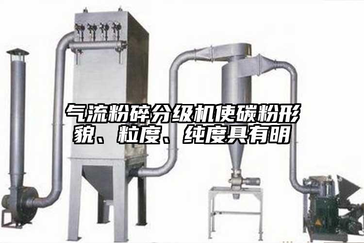 气流粉碎分级机使碳粉形貌、粒度、纯度具有明